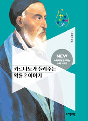 카르다노가 들려주는 확률 2 이야기(NEW 수학자가 들려주는 수학 이야기 56)