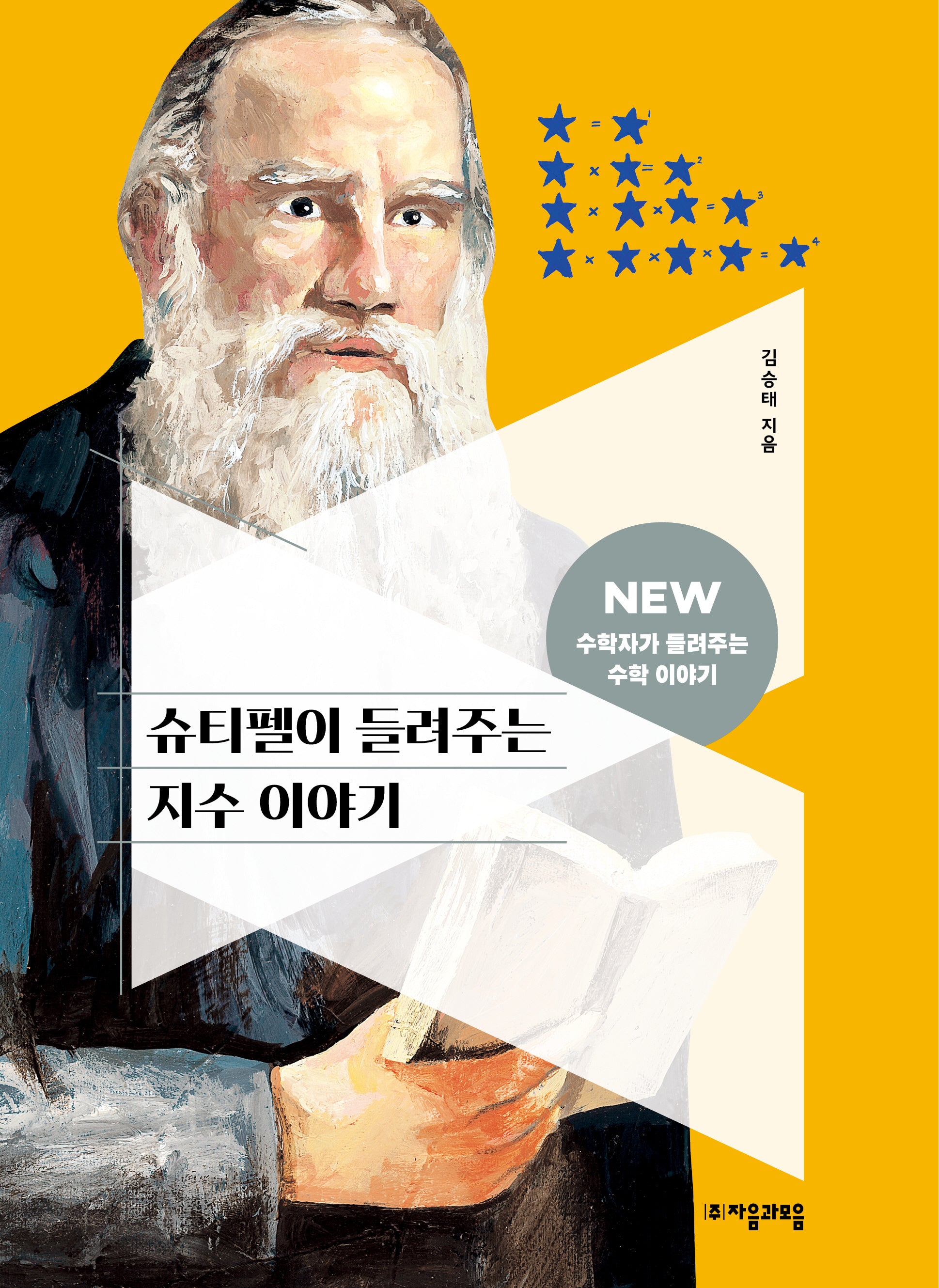 슈티펠이 들려주는 지수 이야기(NEW 수학자가 들려주는 수학 이야기 57)