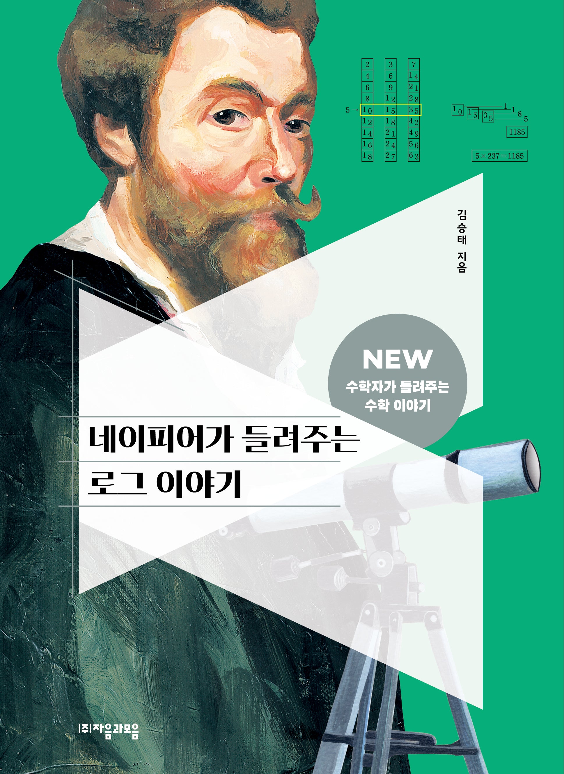 네이피어가 들려주는 로그 이야기(NEW 수학자가 들려주는 수학자 이야기 58)