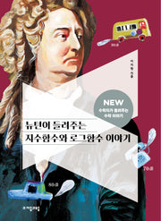 뉴턴이 들려주는 지수함수와 로그함수 이야기(NEW 수학자가 들려주는 수학자 이야기 59)