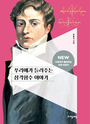 푸리에가 들려주는 삼각함수 이야기(NEW 수학자가 들려주는 수학자 이야기 60)