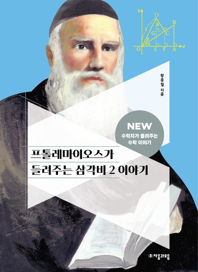 프톨레마이오스가 들려주는 삼각비 2 이야기(NEW 수학자가 들려주는 수학자 이야기 61)