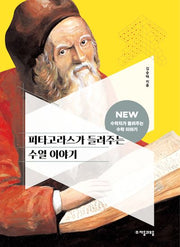 피타고라스가 들려주는 수열 이야기(NEW 수학자가 들려주는 수학자 이야기 62)
