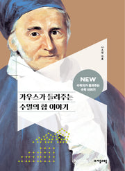 가우스가 들려주는 수열의 합 이야기(NEW 수학자가 들려주는 수학 이야기 63)