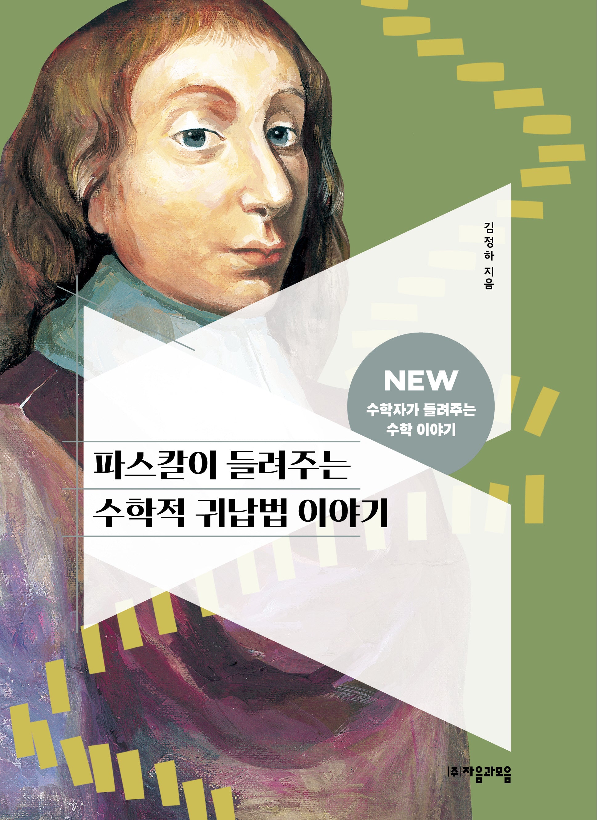 파스칼이 들려주는 수학적 귀납법 이야기(NEW 수학자가 들려주는 수학 이야기 64)