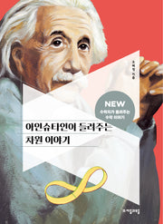 아인슈타인이 들려주는 차원 이야기(NEW 수학자가 들려주는 수학 이야기 65)