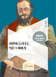 리만이 들려주는 적분 1 이야기(NEW 수학자가 들려주는 수학 이야기 66)
