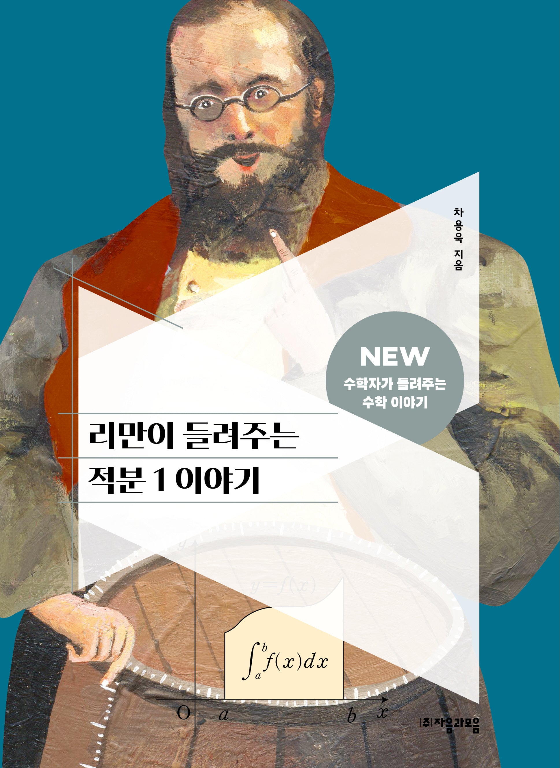 리만이 들려주는 적분 1 이야기(NEW 수학자가 들려주는 수학 이야기 66)