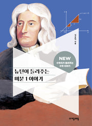 뉴턴이 들려주는 미분 1 이야기(NEW 수학자가 들려주는 수학 이야기 67)