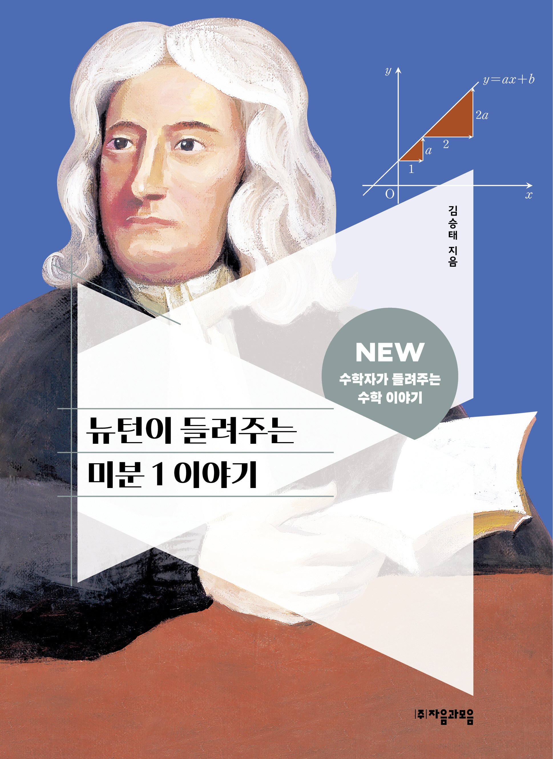 뉴턴이 들려주는 미분 1 이야기(NEW 수학자가 들려주는 수학 이야기 67)