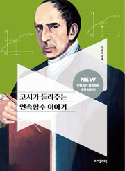 코시가 들려주는 연속함수 이야기(NEW 수학자가 들려주는 수학 이야기 68)