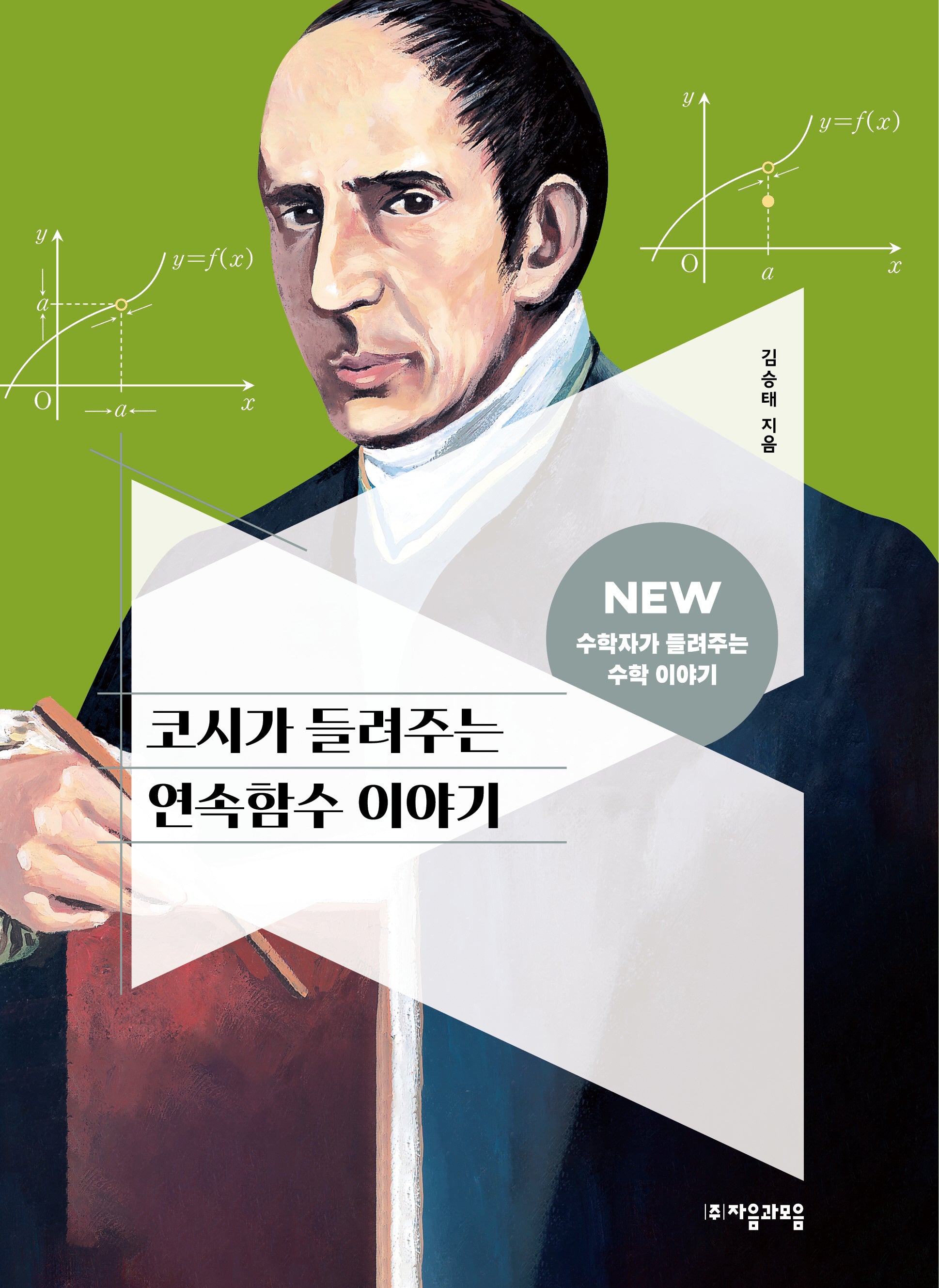 코시가 들려주는 연속함수 이야기(NEW 수학자가 들려주는 수학 이야기 68)