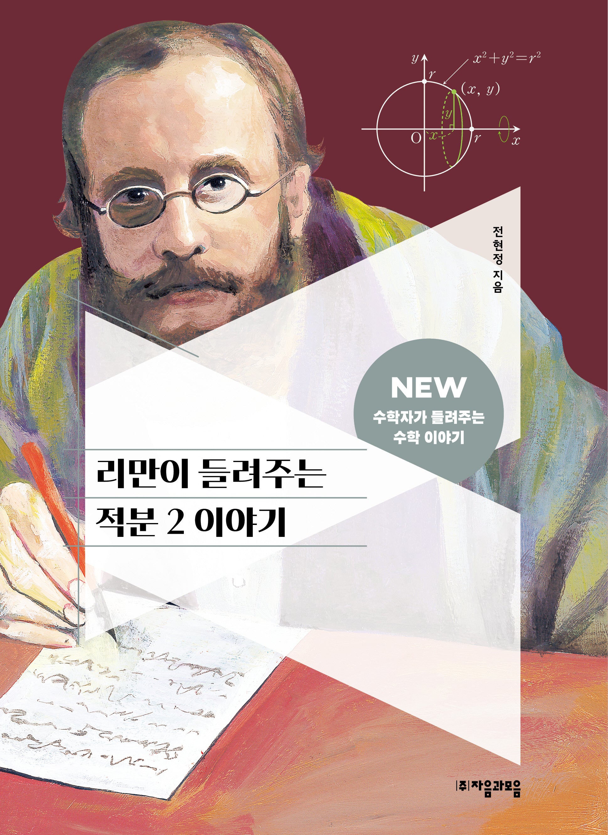리만이 들려주는 적분 2 이야기(NEW 수학자가 들려주는 수학 이야기 69)