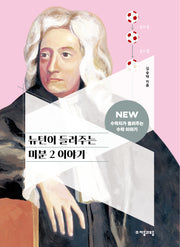 뉴턴이 들려주는 미분 2 이야기(NEW 수학자가 들려주는 수학 이야기 70)