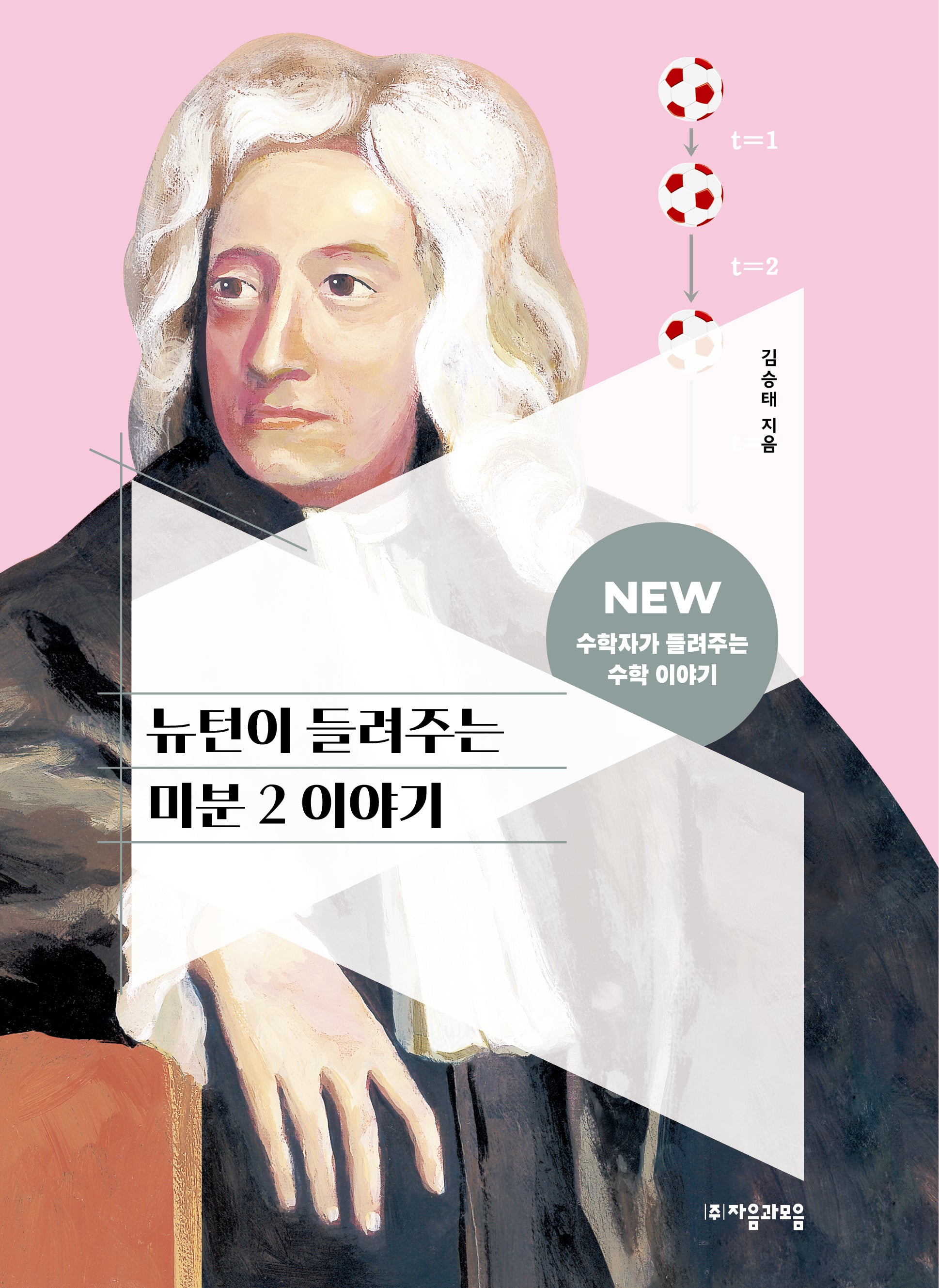 뉴턴이 들려주는 미분 2 이야기(NEW 수학자가 들려주는 수학 이야기 70)