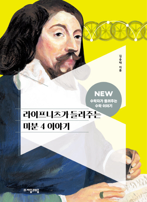 라이프니츠가 들려주는 미분 4 이야기(NEW 수학자가 들려주는 수학 이야기 72)