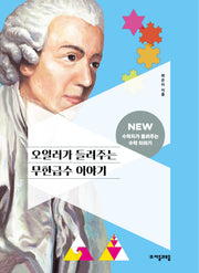 오일러가 들려주는 무한급수 이야기(NEW 수학자가 들려주는 수학자 이야기 73)