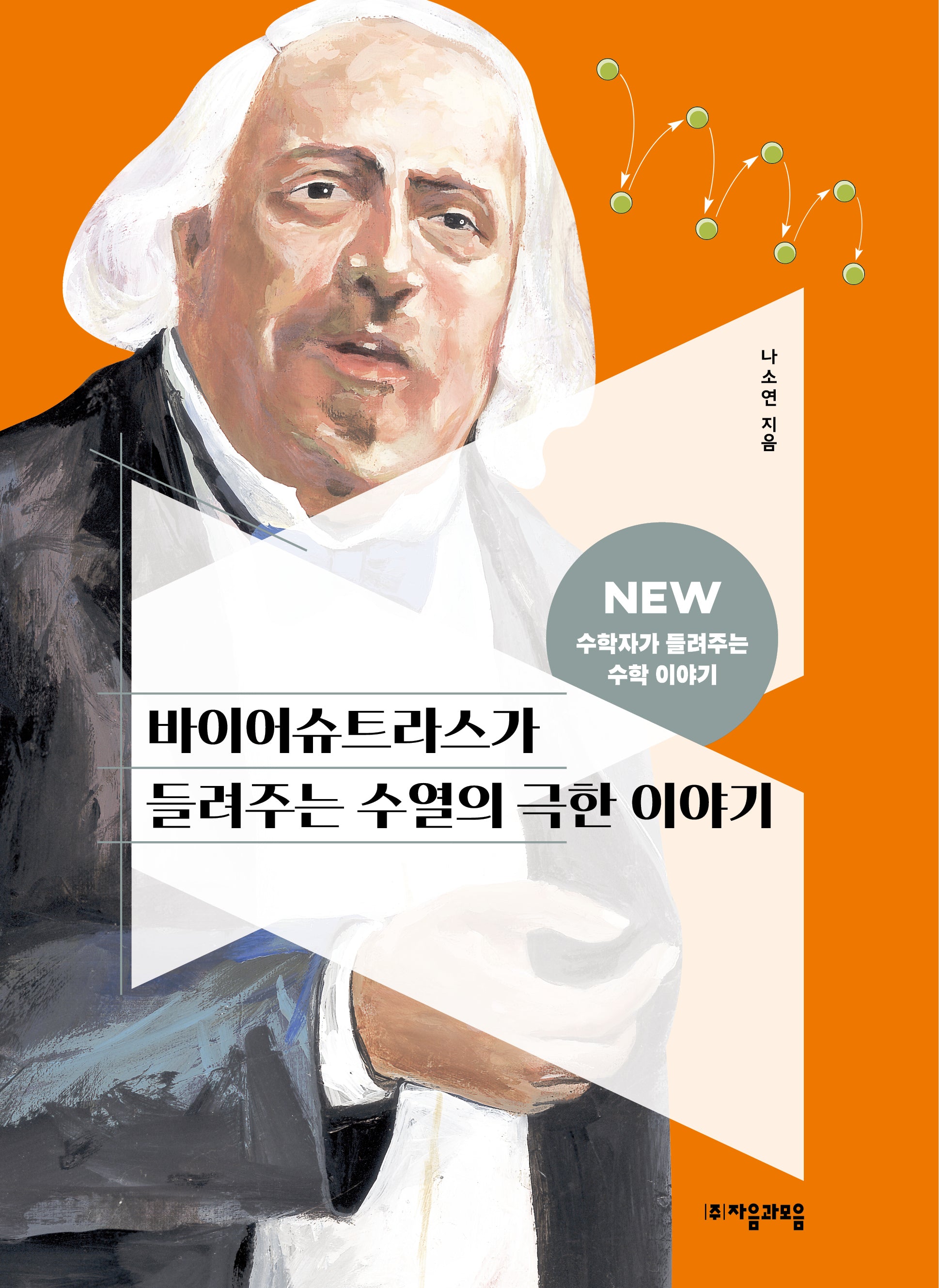 바이어슈트라스가 들려주는 극한 이야기(NEW 수학자가 들려주는 수학 이야기 74)