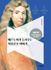 베르누이가 들려주는 확률분포 이야기(<NEW 수학자가 들려주는 수학자 이야기 75)