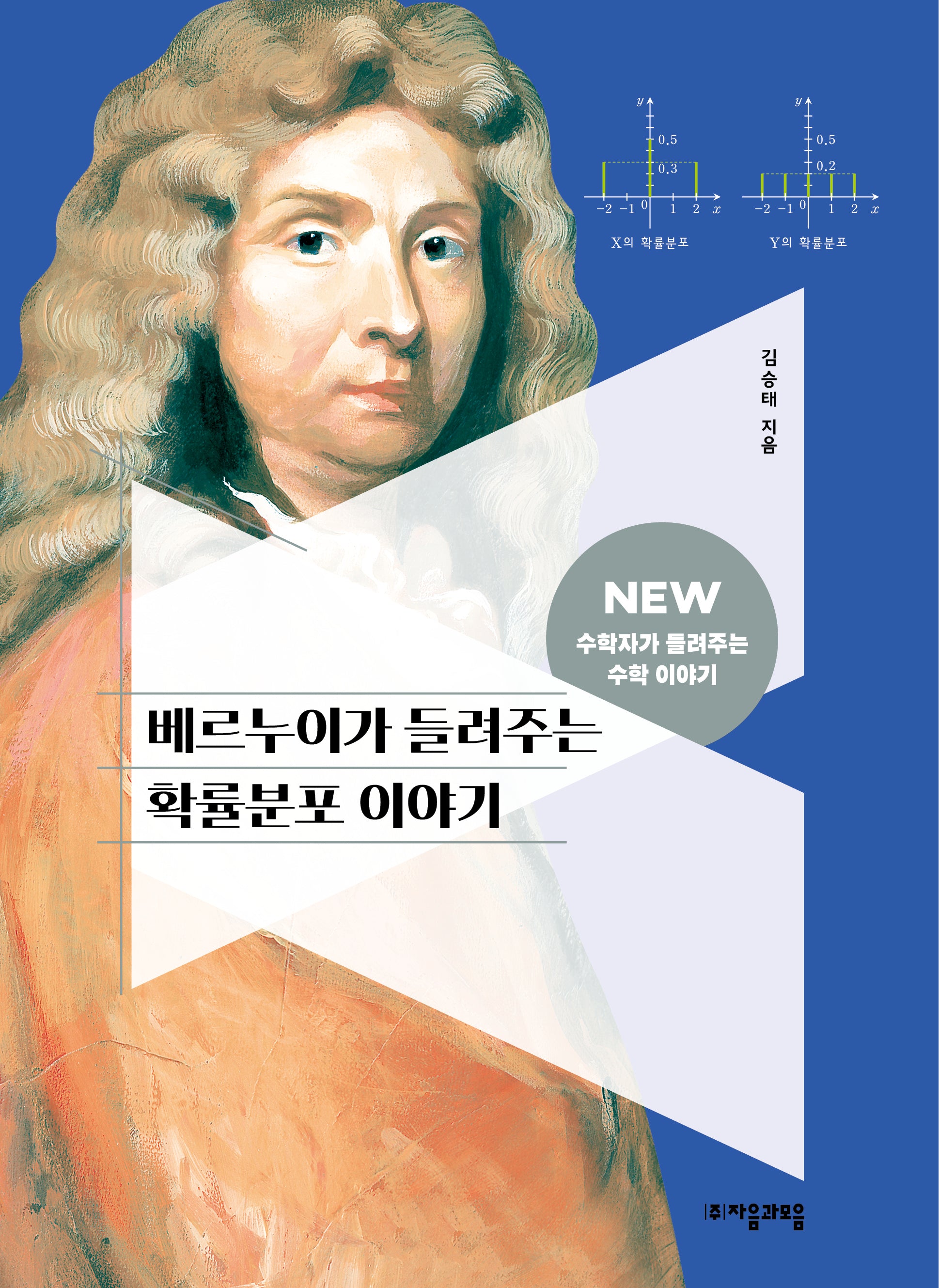 베르누이가 들려주는 확률분포 이야기(<NEW 수학자가 들려주는 수학자 이야기 75)