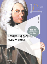드무아브르가 들려주는 정규분포 이야기(NEW 수학자가 들려주는 수학 이야기 76)