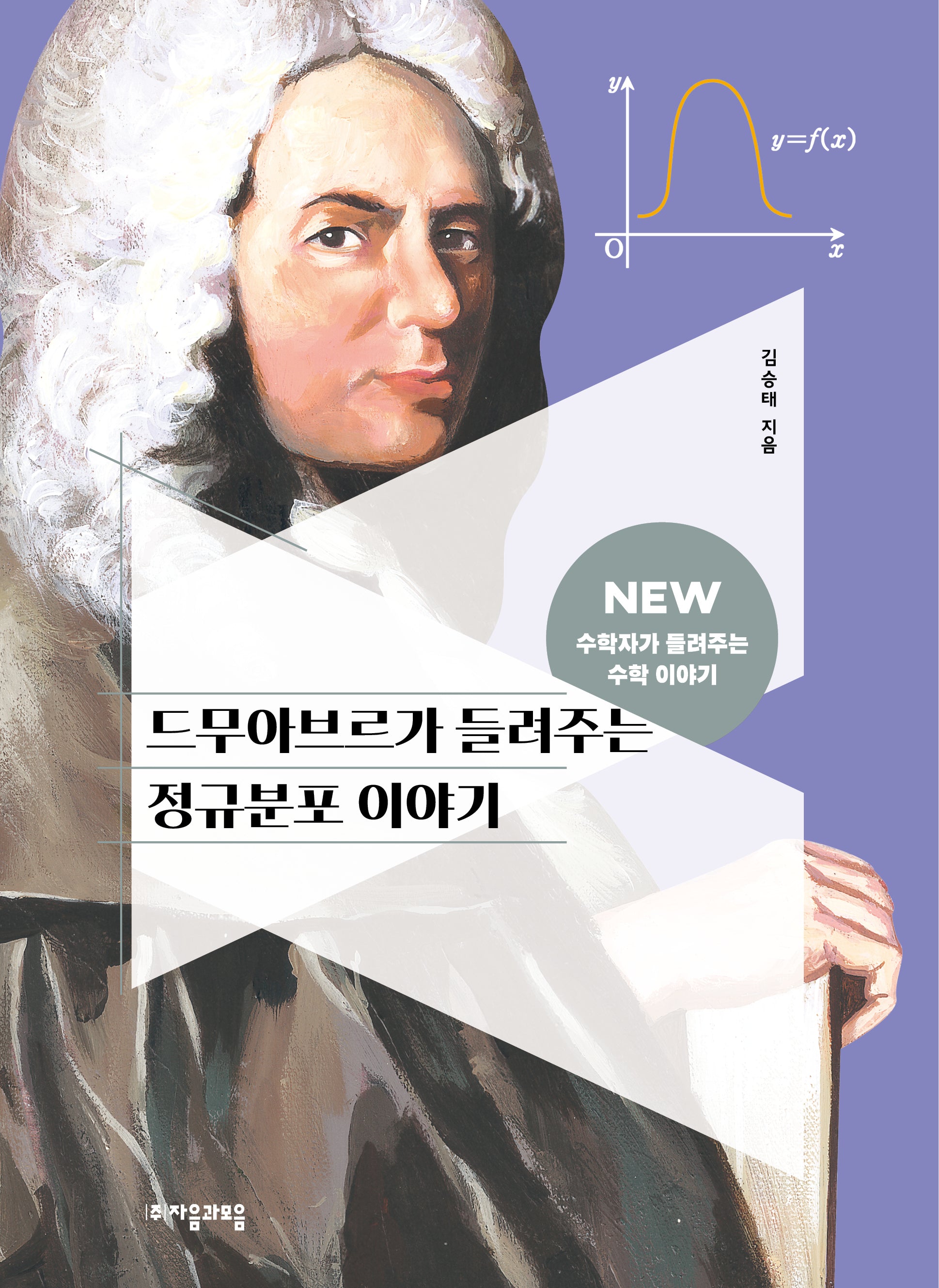 드무아브르가 들려주는 정규분포 이야기(NEW 수학자가 들려주는 수학 이야기 76)