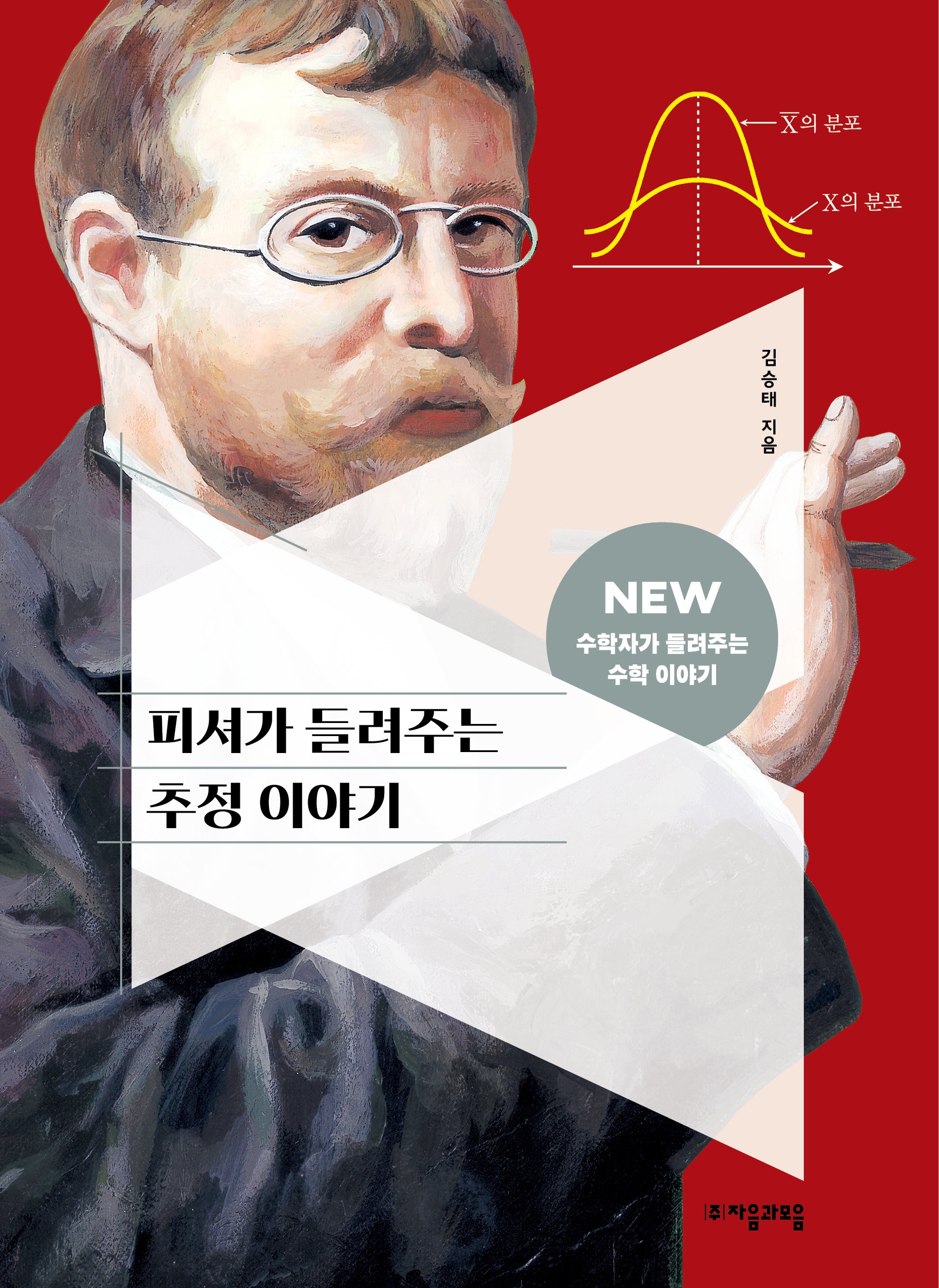 피셔가 들려주는 추정 이야기(NEW 수학자가 들려주는 수학 이야기 77)