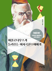 아폴로니우스가 들려주는 이차곡선 1 이야기(NEW 수학자가 들려주는 수학자 이야기 78)
