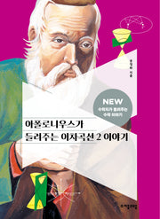 아폴로니우스가 들려주는 이차곡선 2 이야기(NEW 수학자가 들려주는 수학 이야기 79)