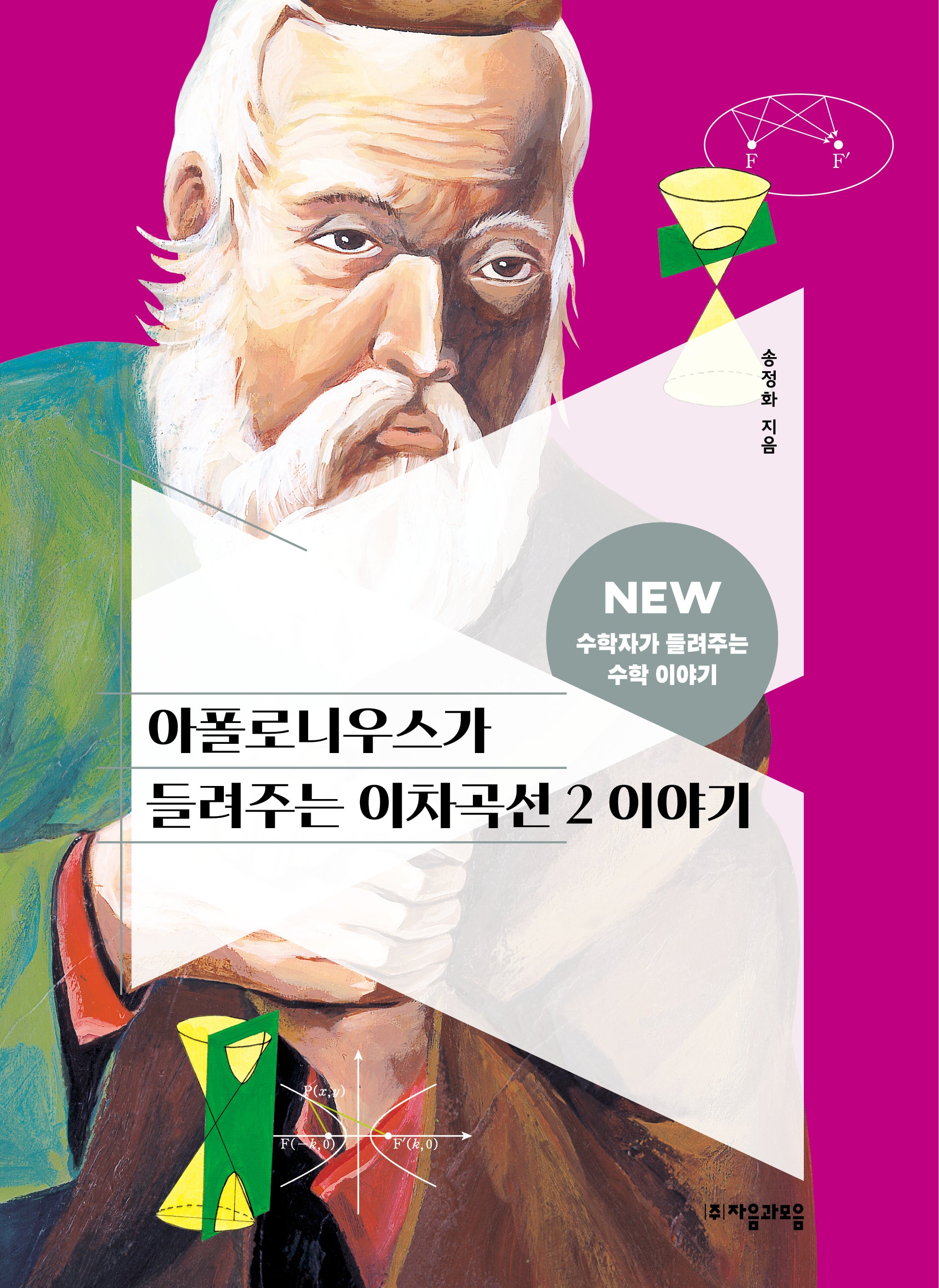 아폴로니우스가 들려주는 이차곡선 2 이야기(NEW 수학자가 들려주는 수학 이야기 79)