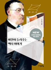 바일이 들려주는 벡터 이야기(NEW 수학자가 들려주는 수학자 이야기 80)