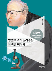 망델브로가 들려주는 프랙털 이야기(NEW 수학자가 들려주는 수학자 이야기 81)