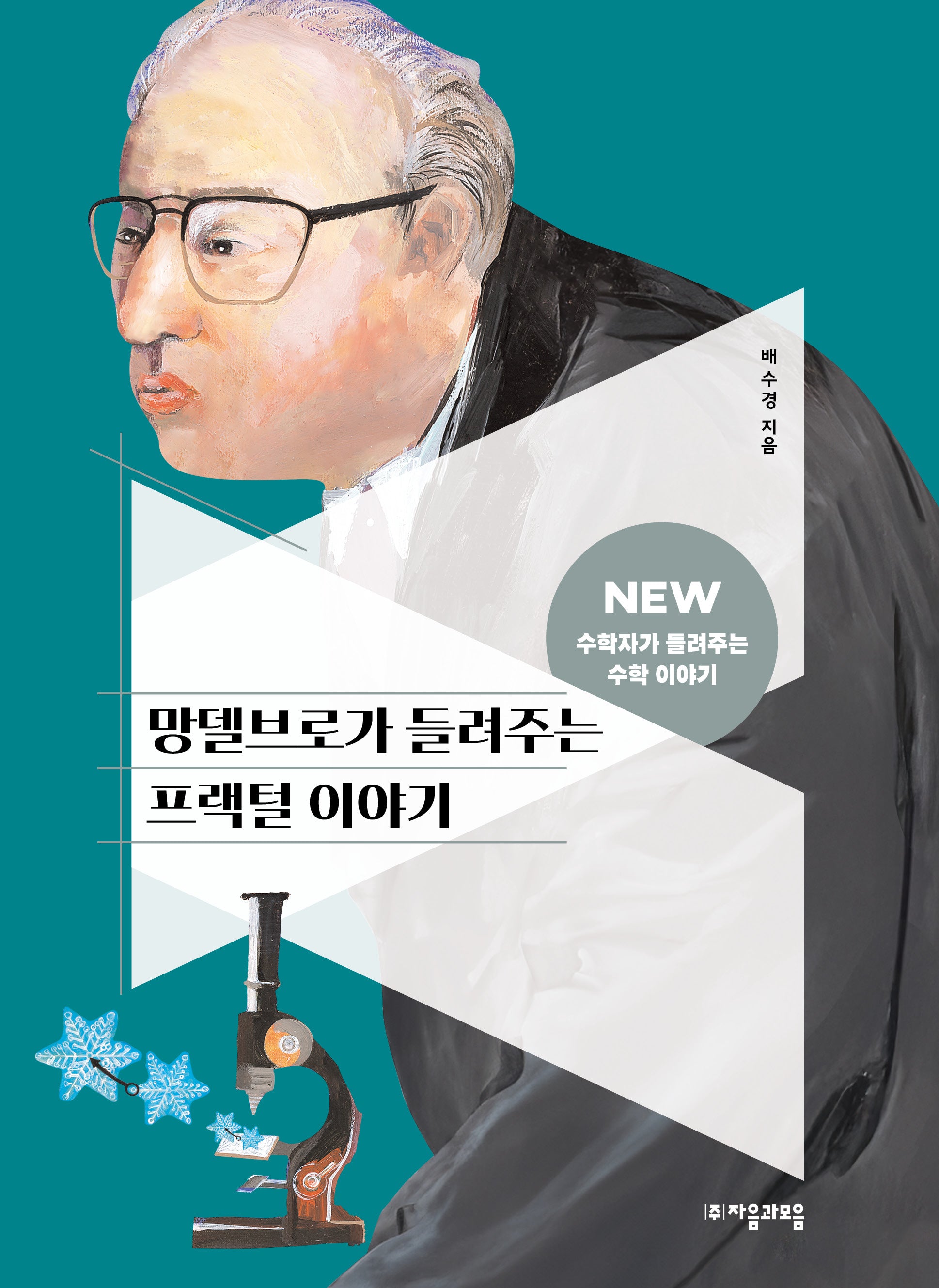 망델브로가 들려주는 프랙털 이야기(NEW 수학자가 들려주는 수학자 이야기 81)