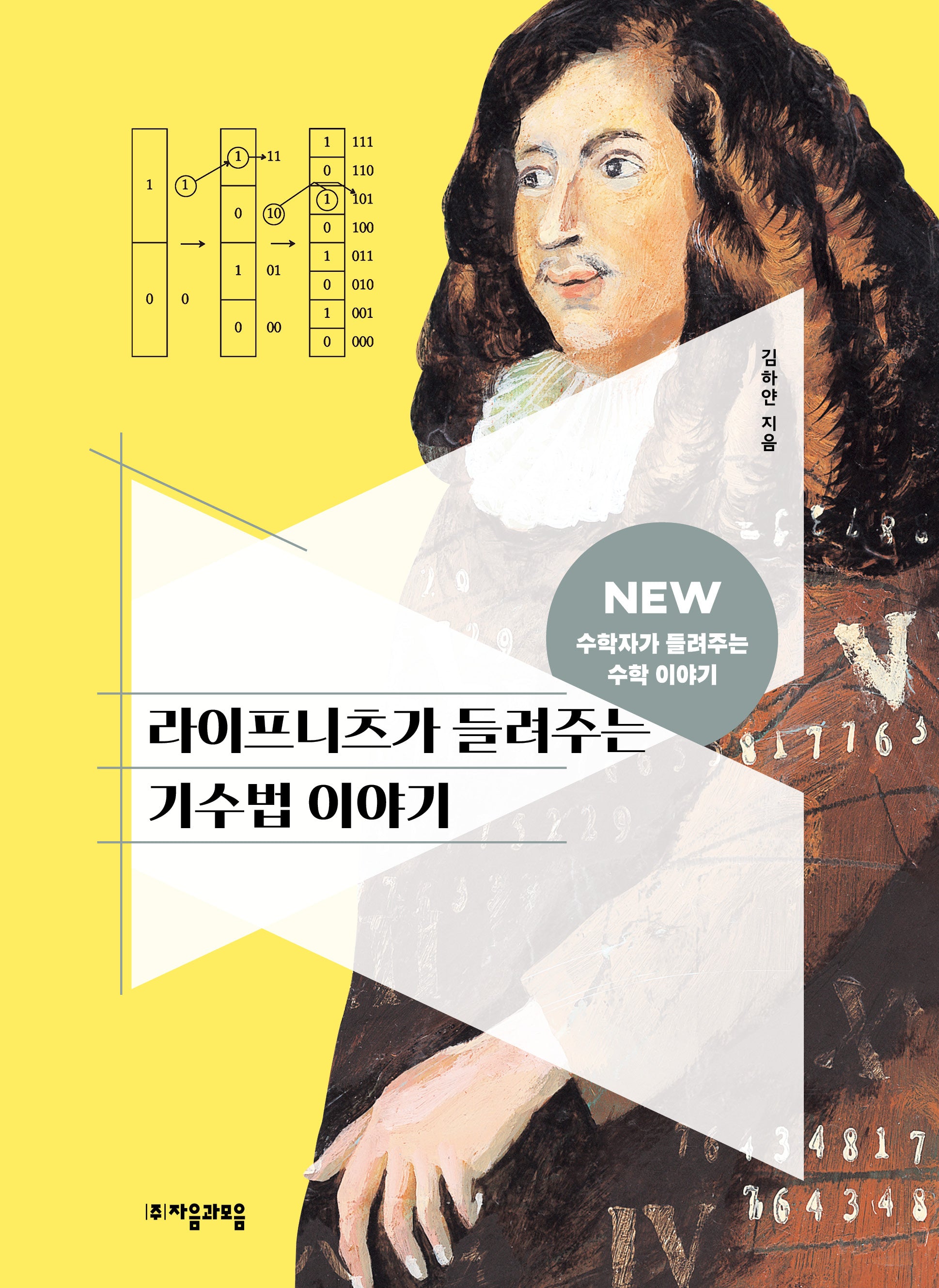 라이프니츠가 들려주는 기수법 이야기(NEW 수학자가 들려주는 수학자 이야기 82)