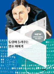 튜링이 들려주는 암호 이야기(NEW 수학자가 들려주는 수학자 이야기 83)