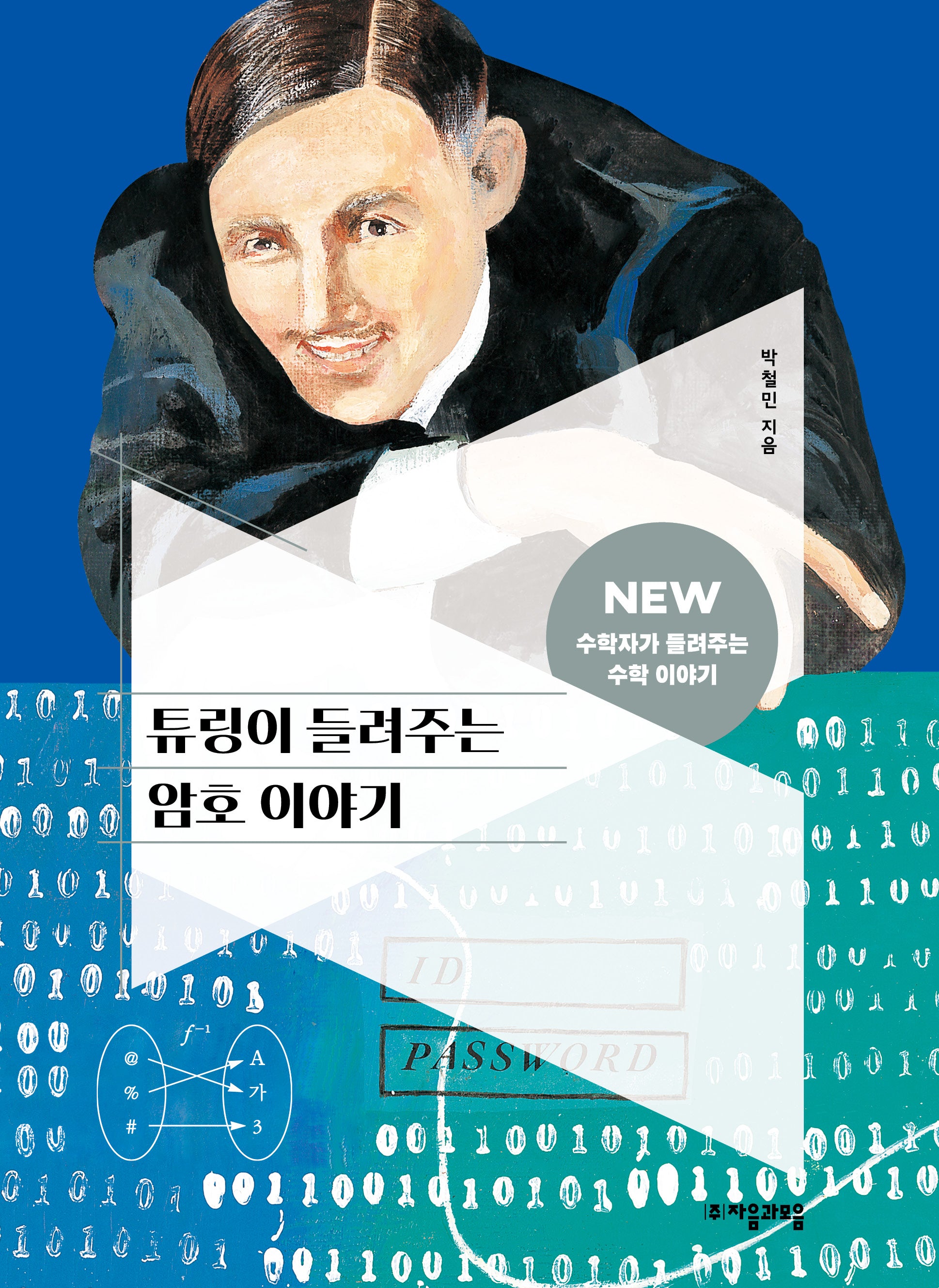 튜링이 들려주는 암호 이야기(NEW 수학자가 들려주는 수학자 이야기 83)