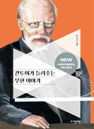 칸토어가 들려주는 무한 이야기(NEW 수학자가 들려주는 수학자 이야기 84)