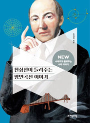 천싱선이 들려주는 평면곡선 이야기(NEW 수학자가 들려주는 수학자 이야기 85)