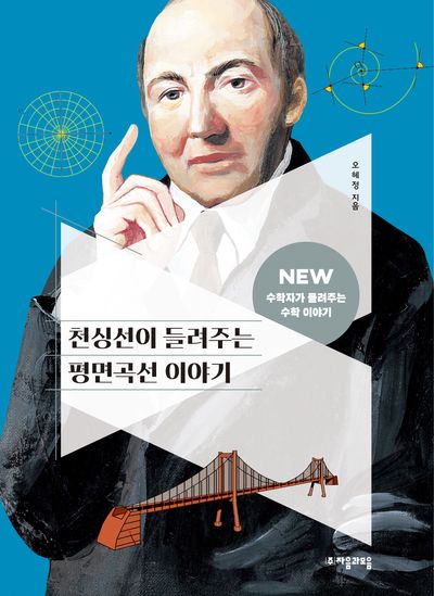 천싱선이 들려주는 평면곡선 이야기(NEW 수학자가 들려주는 수학자 이야기 85)