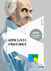 하켄이 들려주는 4색정리 이야기(NEW 수학자가 들려주는 수학자 이야기 86)