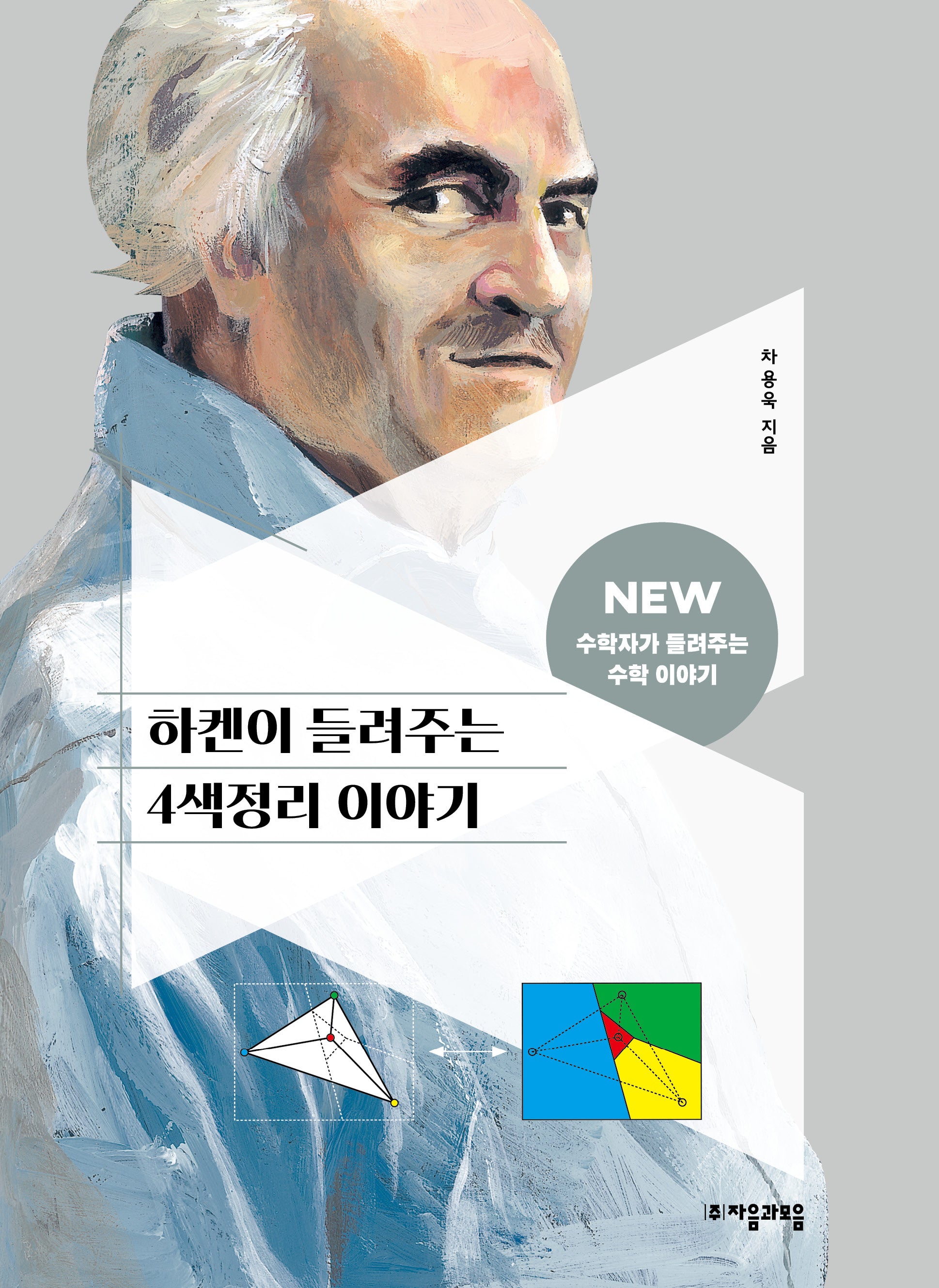 하켄이 들려주는 4색정리 이야기(NEW 수학자가 들려주는 수학자 이야기 86)