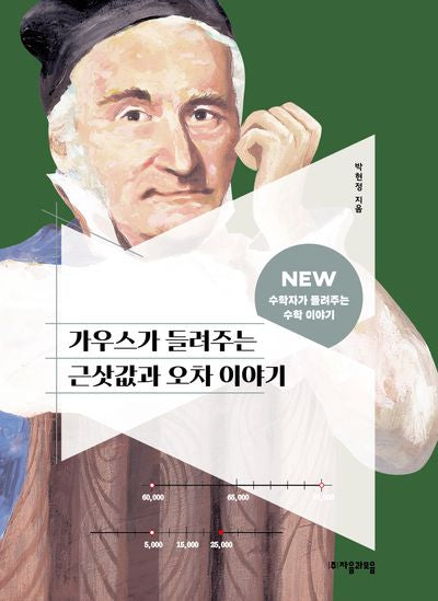 가우스가 들려주는 근삿값과 오차 이야기(NEW 수학자가 들려주는 수학자 이야기 87)