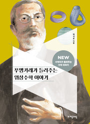 푸앵카레가 들려주는 위상수학 이야기(NEW 수학자가 들려주는 수학자 이야기 88)