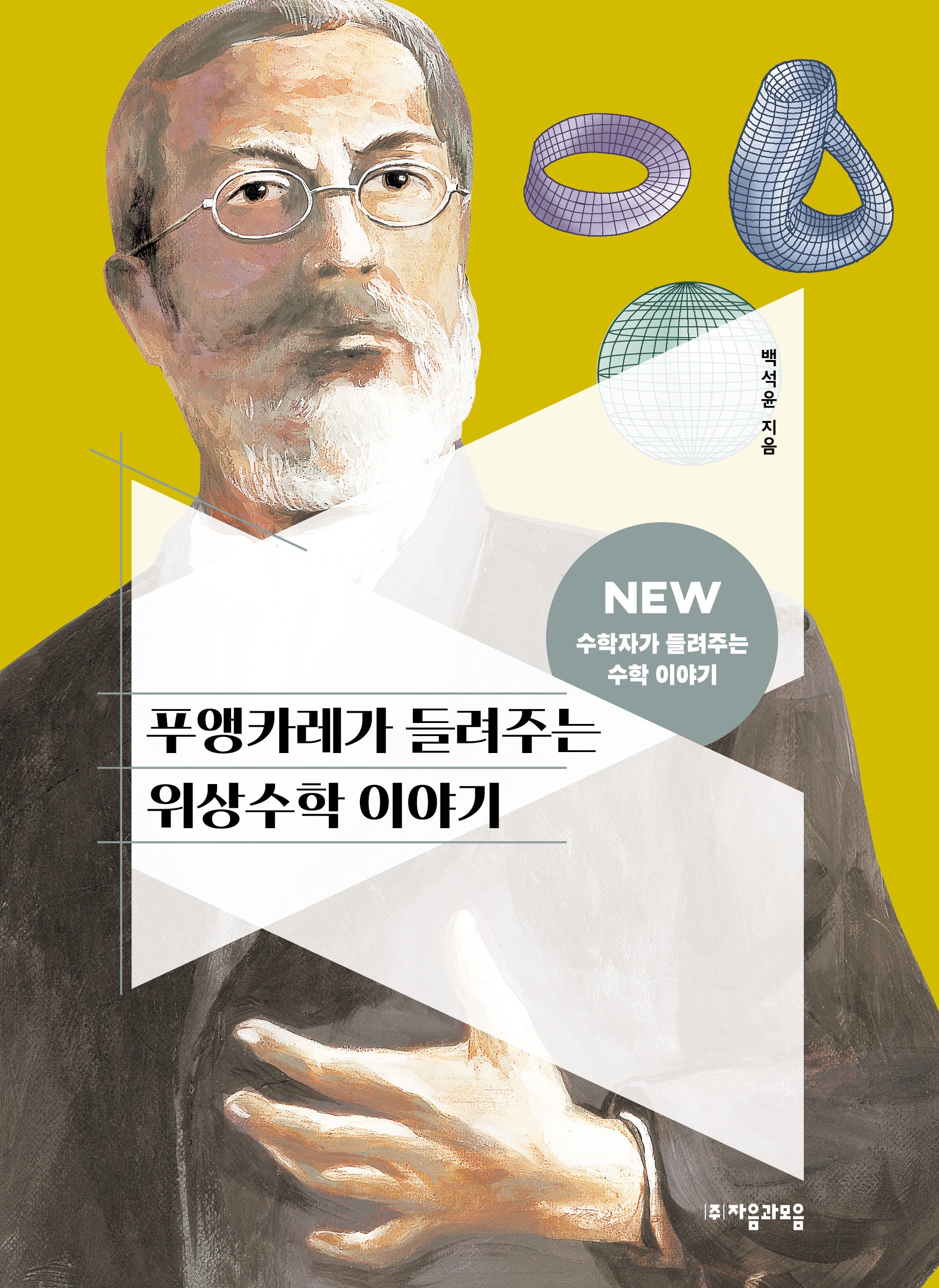 푸앵카레가 들려주는 위상수학 이야기(NEW 수학자가 들려주는 수학자 이야기 88)