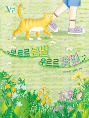 보르르 봄볕 우르르 꽃잎(자음과모음 문해력 동시 3)