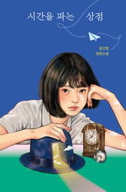 시간을 파는 상점 100쇄 기념 특별 한정판(양장본 Hardcover)