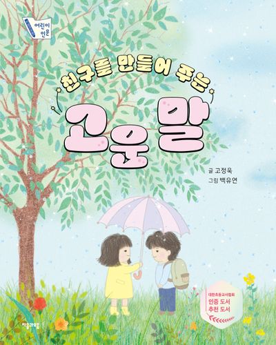 친구를 만들어 주는 고운 말(양장본 Hardcover)