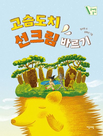 고슴도치 선크림 바르기(자음과모음 문해력 동시 4)