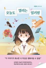 오늘도 열리는 일기장(자음과모음 청소년문학 126)