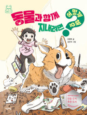 동물과 함께 지내려면 어떻게 해요?(어떻게 해요? 14)
